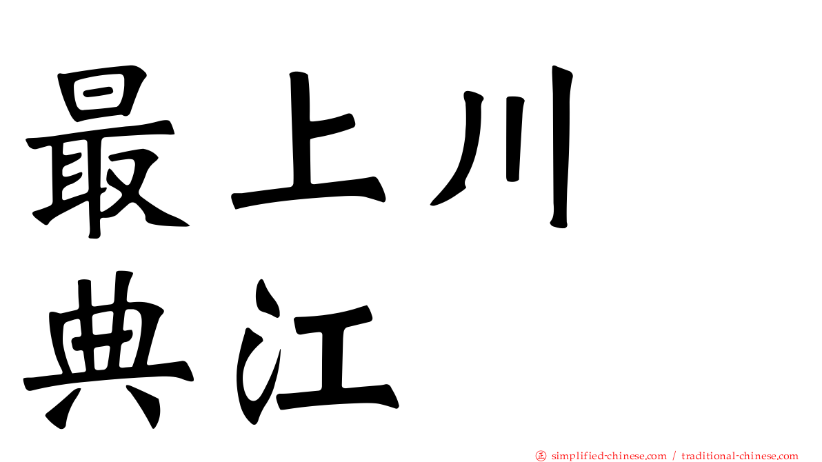 最上川　典江